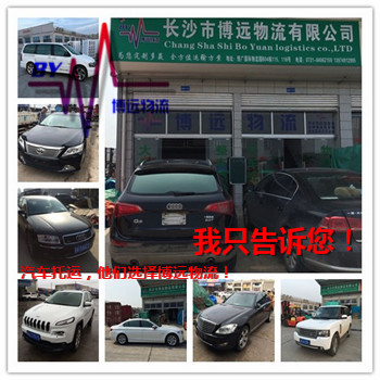 湖南人自己的汽車托運(yùn)公司 選博遠(yuǎn)物流 湖南人自己的汽車托運(yùn)公司 選博遠(yuǎn)物流
