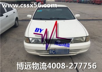 博遠(yuǎn)物流湖南首屈一指的私家車托運公司 博遠(yuǎn)物流湖南首屈一指的私家車托運公司