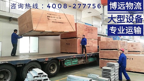博遠物流專業(yè)大型設備運輸.jpg 博遠物流專業(yè)大型設備運輸.jpg