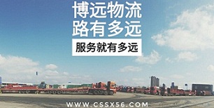 博遠物流路有多遠服務就有多遠.jpg 博遠物流路有多遠服務就有多遠.jpg