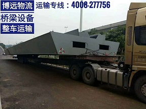 博遠物流橋梁設備整車運輸.jpg 博遠物流橋梁設備整車運輸.jpg