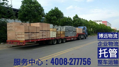 企業(yè)物流托管4008-277756.jpg 企業(yè)物流托管4008-277756.jpg