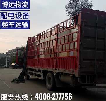 博遠物流配電設(shè)備整車運輸.jpg 博遠物流配電設(shè)備整車運輸.jpg
