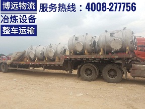 博遠(yuǎn)物流罐類設(shè)備整車運(yùn)輸.jpg 博遠(yuǎn)物流罐類設(shè)備整車運(yùn)輸.jpg