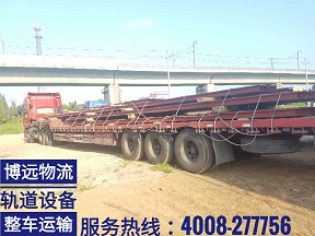 博遠(yuǎn)物流 軌道設(shè)備整車運(yùn)輸.jpg 博遠(yuǎn)物流 軌道設(shè)備整車運(yùn)輸.jpg