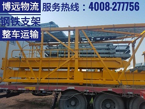 湖南鋼鐵支架設(shè)備整車運輸 4008-277756.jpg 湖南鋼鐵支架設(shè)備整車運輸 4008-277756.jpg