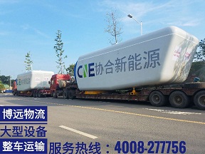 湖南大型新能源設(shè)備整車運輸.jpg 湖南大型新能源設(shè)備整車運輸.jpg