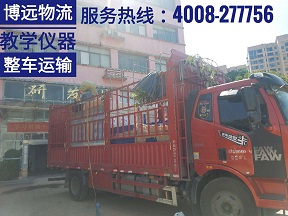 科教設(shè)備教學(xué)儀器跨省運(yùn)輸就找湖南博遠(yuǎn)物流.jpg 科教設(shè)備教學(xué)儀器跨省運(yùn)輸就找湖南博遠(yuǎn)物流.jpg