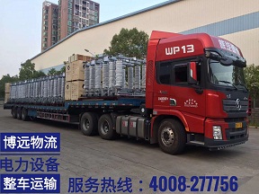 大型高壓電器設(shè)備跨省運(yùn)輸就找長沙博遠(yuǎn)物流.jpg 大型高壓電器設(shè)備跨省運(yùn)輸就找長沙博遠(yuǎn)物流.jpg